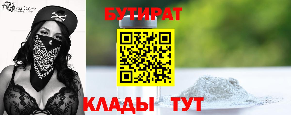 БУТИРАТ Butirat Гатчина
